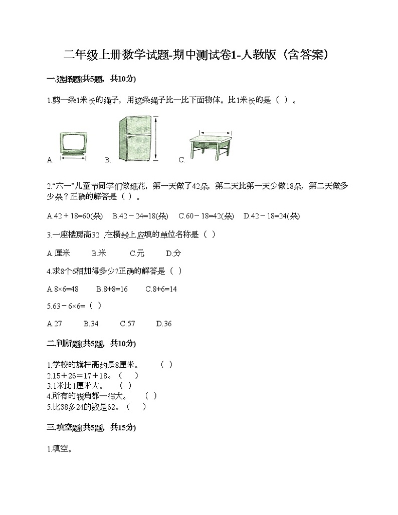二年级上册数学试题-期中测试卷1-人教版（含答案）01