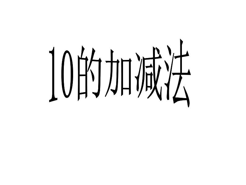 2.4 10的加减法（4）（课件）-2021-2022学年数学一年级上册-西师大版第6页