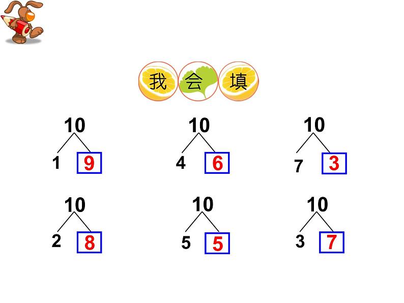 2.4 10的加减法（4）（课件）-2021-2022学年数学一年级上册-西师大版第8页