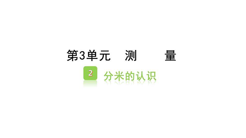 3.2分米、千米的认识  （课件）-2021-2022学年三年级上册数学 人教版第1页