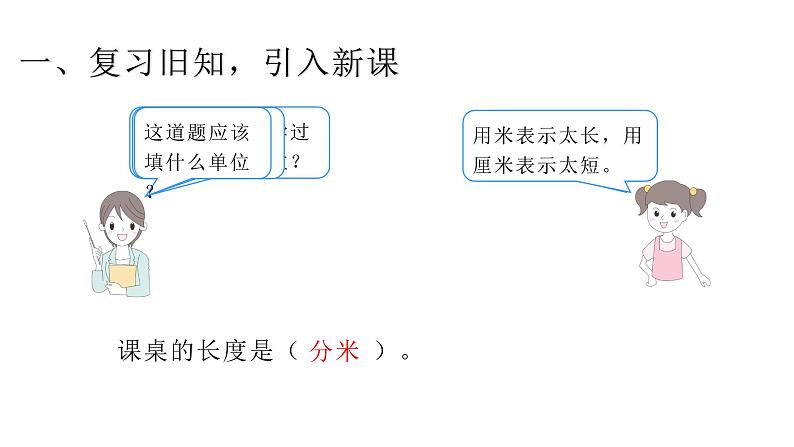 3.2分米、千米的认识  （课件）-2021-2022学年三年级上册数学 人教版第2页