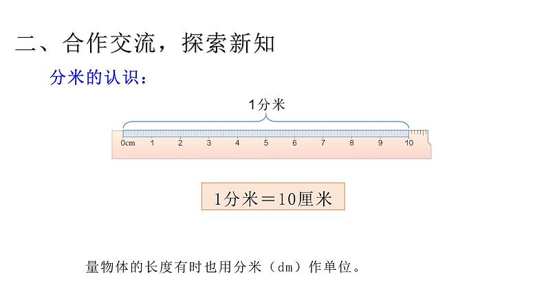 3.2分米、千米的认识  （课件）-2021-2022学年三年级上册数学 人教版第3页