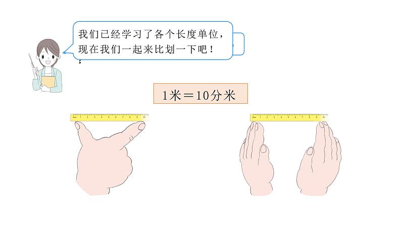 3.2分米、千米的认识  （课件）-2021-2022学年三年级上册数学 人教版第4页