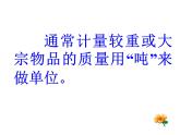 1 克、千克、吨（6）（课件）-2021-2022学年数学三年级上册-西师大版