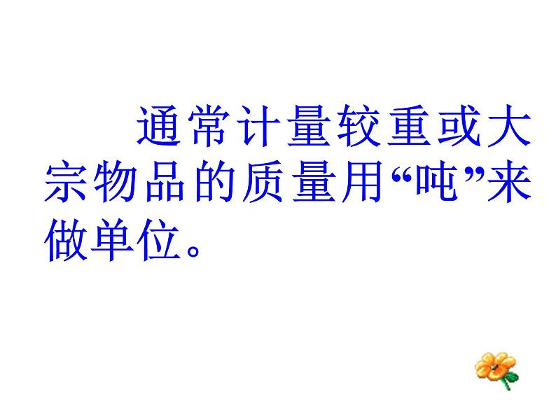 1 克、千克、吨（6）（课件）-2021-2022学年数学三年级上册-西师大版第4页