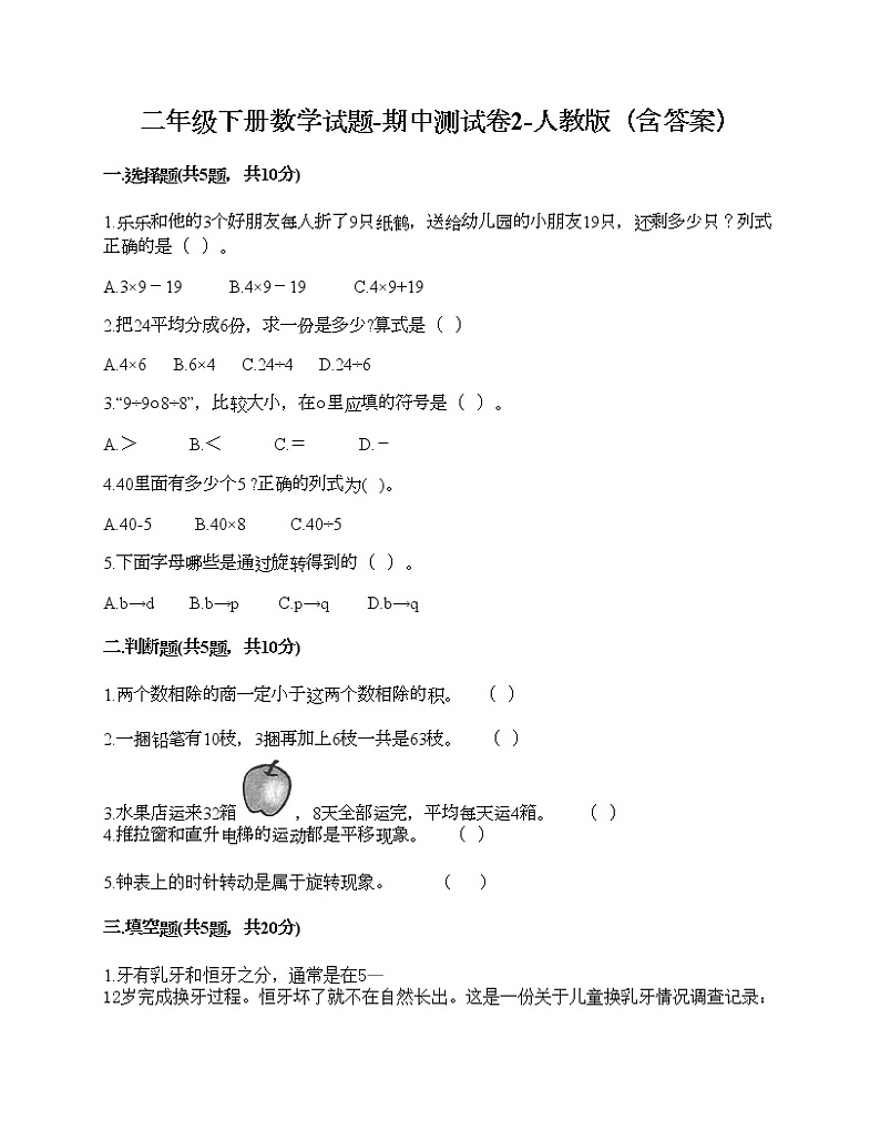 二年级下册数学试题-期中测试卷2-人教版（含答案）第1页