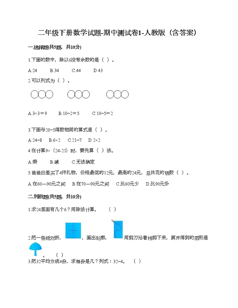 二年级下册数学试题-期中测试卷1-人教版（含答案）第1页
