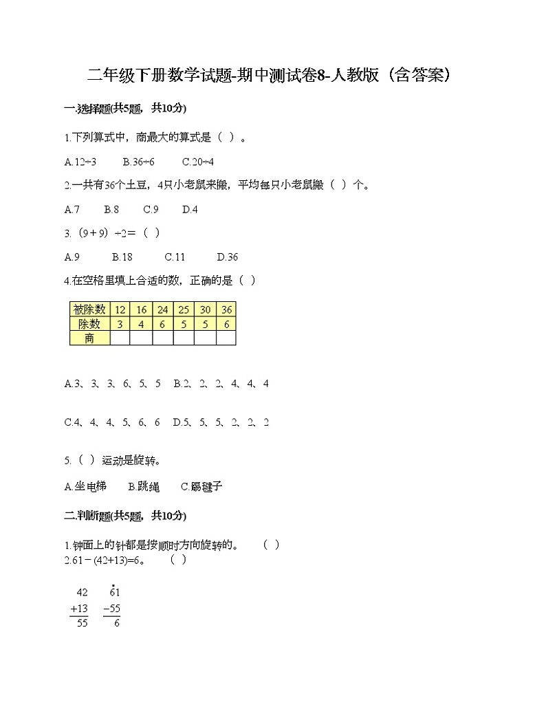 二年级下册数学试题-期中测试卷8-人教版（含答案）01