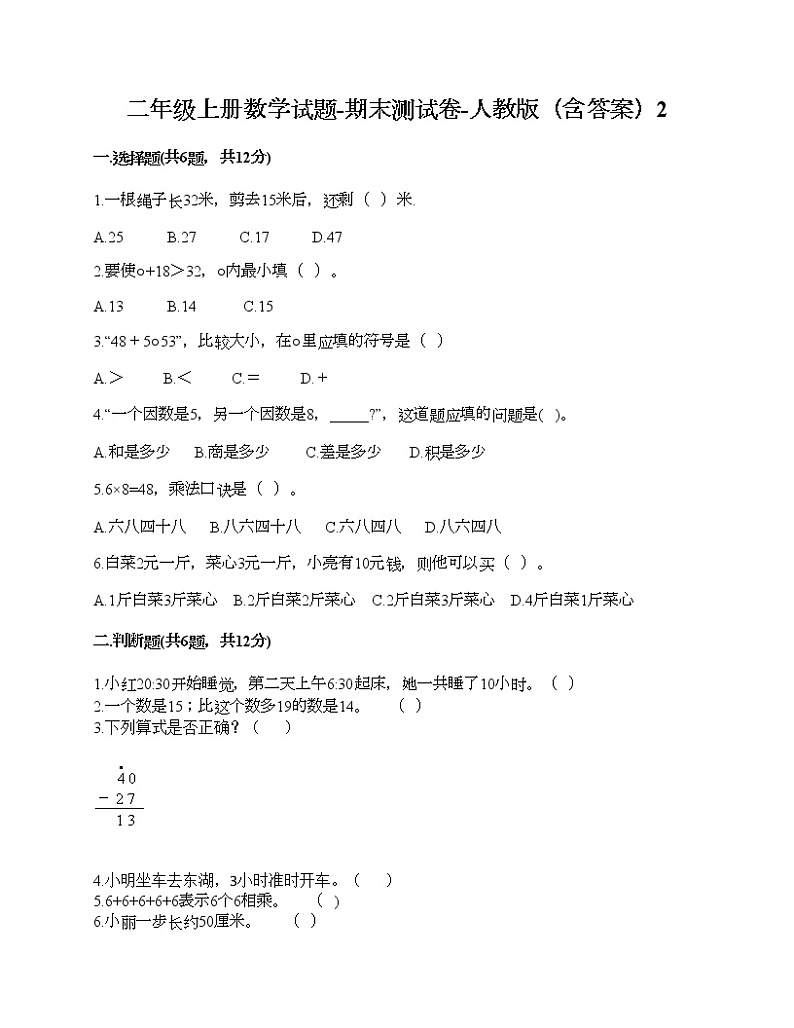 二年级上册数学试题-期末测试卷-人教版（含答案）2第1页