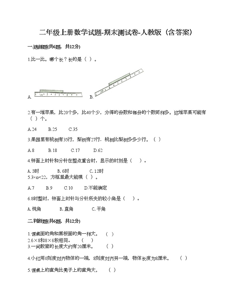 二年级上册数学试题-期末测试卷-人教版（含答案）3第1页