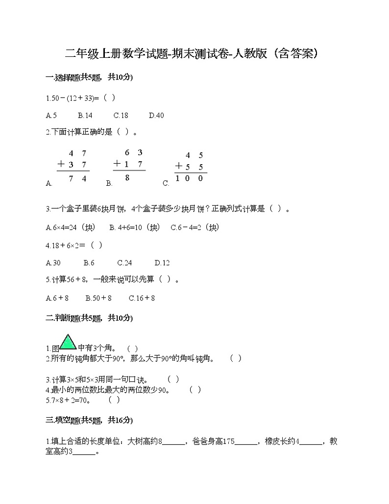 二年级上册数学试题-期末测试卷-人教版（含答案） (7)01