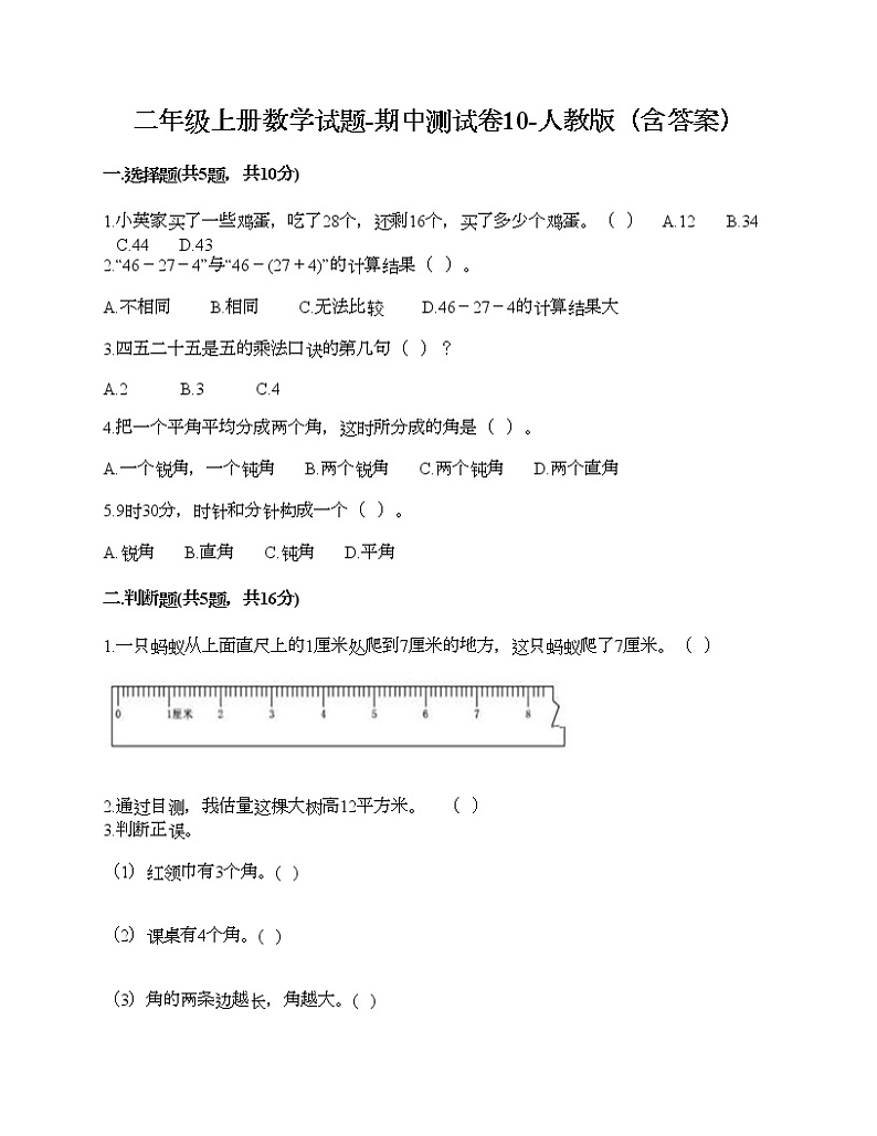 二年级上册数学试题-期中测试卷10-人教版（含答案）第1页