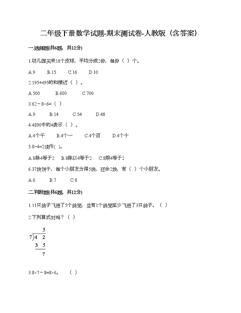 二年级下册数学试题-期末测试卷-人教版（含答案）第1页