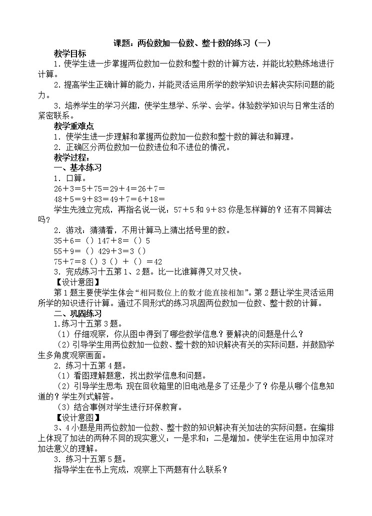 人教版数学一年级下册-06100以内的加法和减法（一）-02两位数加一位数、整十数-教案10第1页