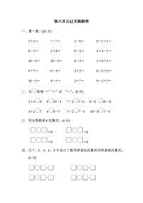 数学一年级上册第八单元  《10以内的加法和减法》课后练习题