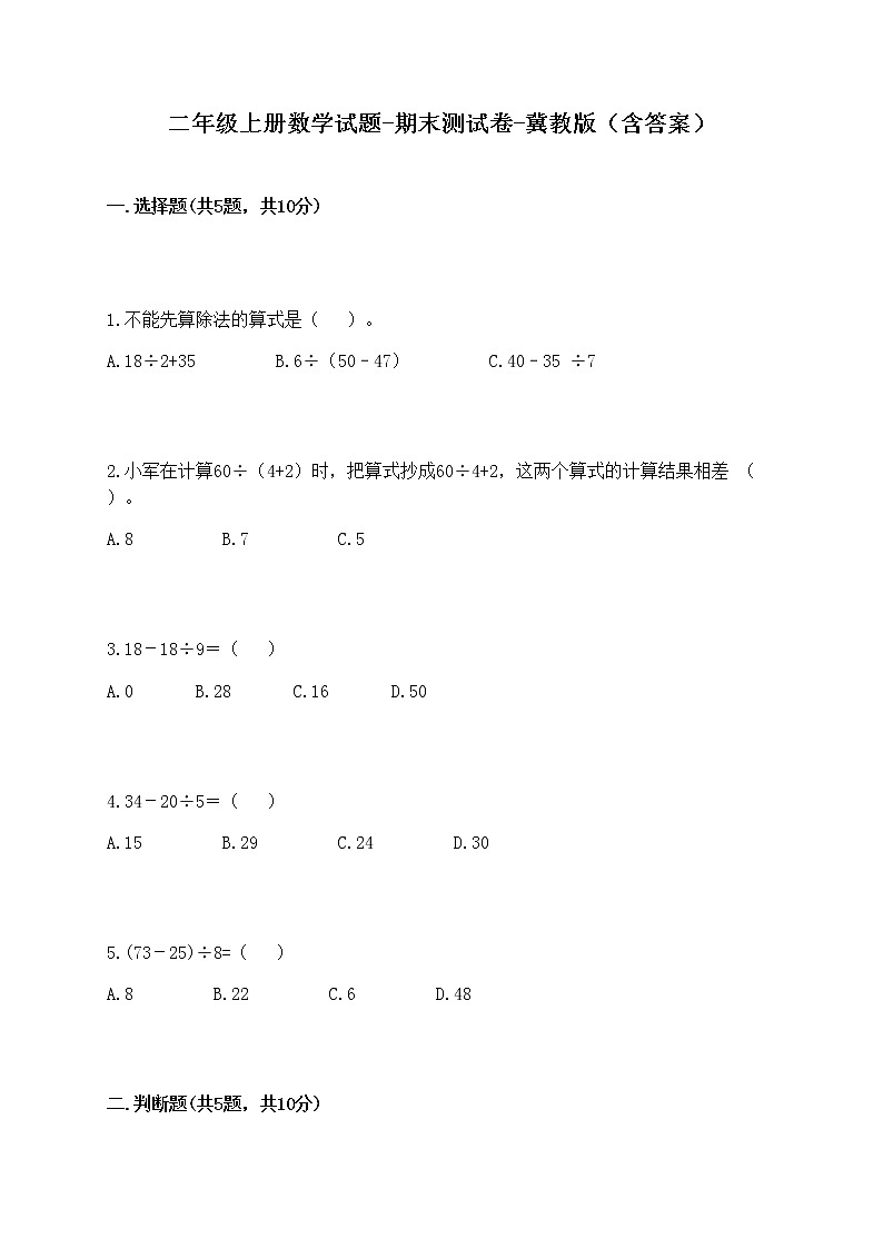 二年级上册数学试题-期末测试卷-冀教版（含答案） (1)第1页