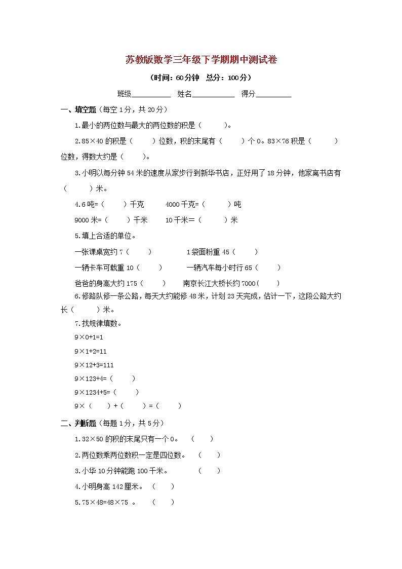 苏教版数学三年级下学期期中测试卷2第1页