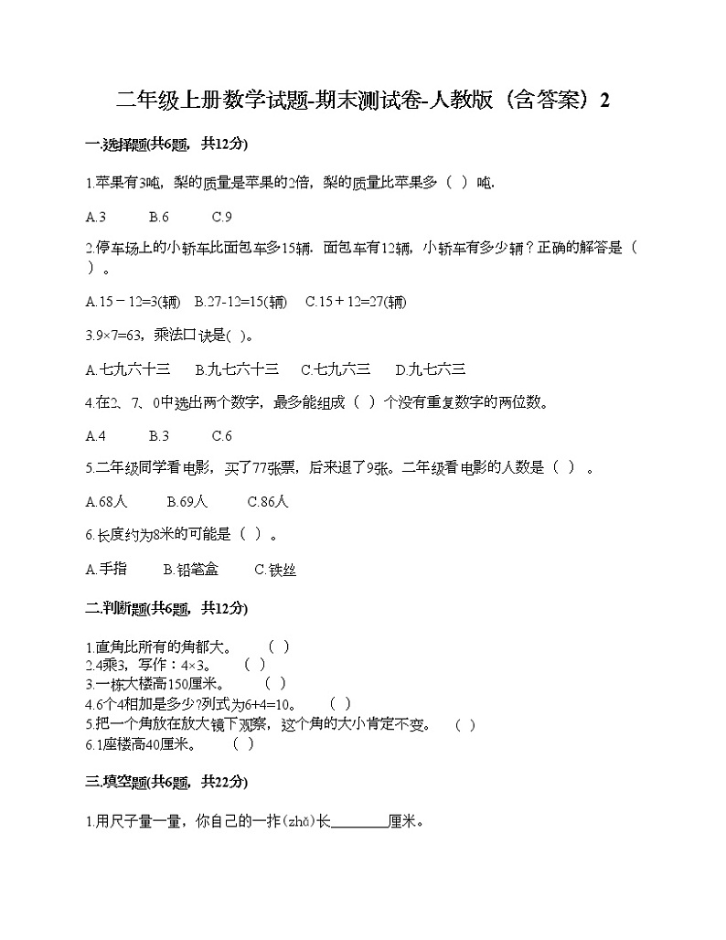 二年级上册数学试题-期末测试卷-人教版（含答案）2 (4)第1页