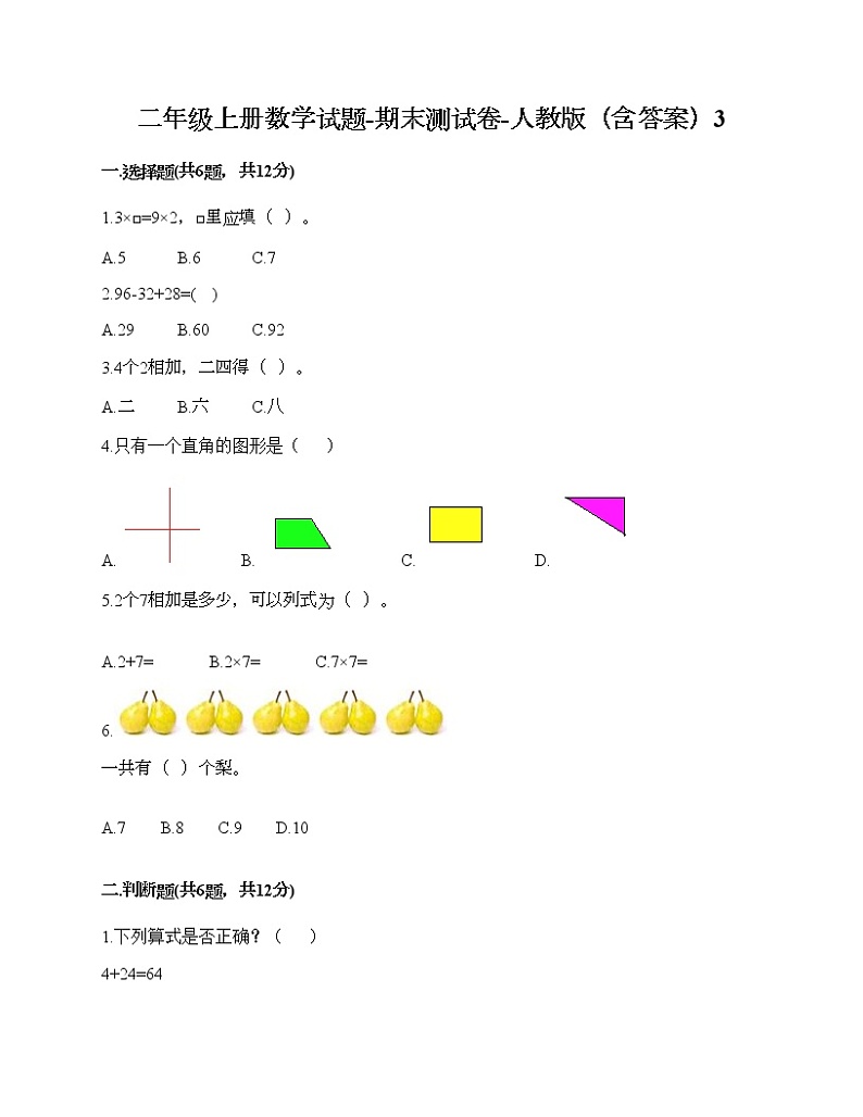 二年级上册数学试题-期末测试卷-人教版（含答案）3 (2)第1页