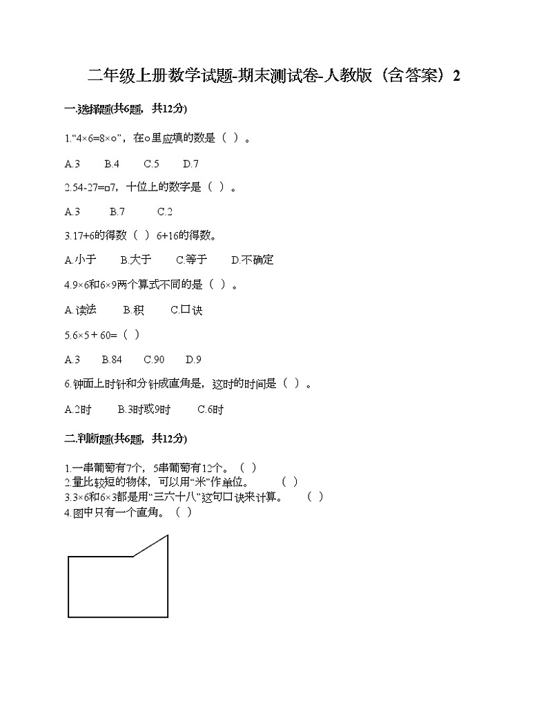 二年级上册数学试题-期末测试卷-人教版（含答案）2 (5)第1页