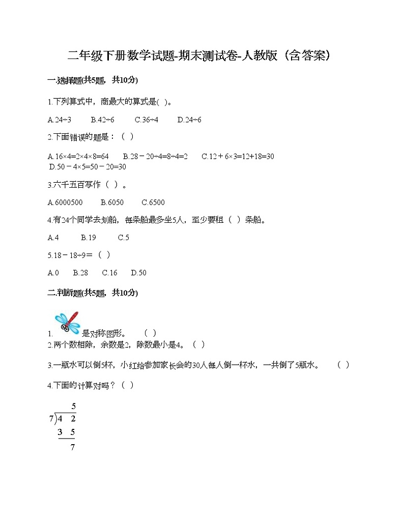 二年级下册数学试题-期末测试卷-人教版（含答案） (6)第1页