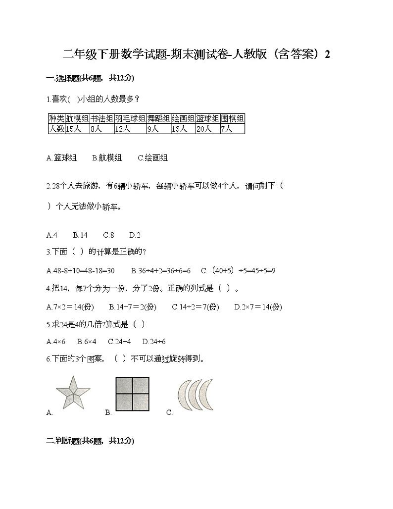 二年级下册数学试题-期末测试卷-人教版（含答案）2 (3)第1页