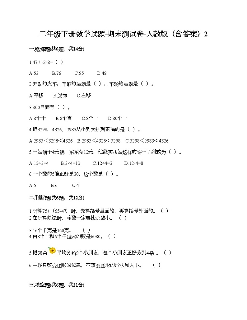 二年级下册数学试题-期末测试卷-人教版（含答案）2 (2)第1页