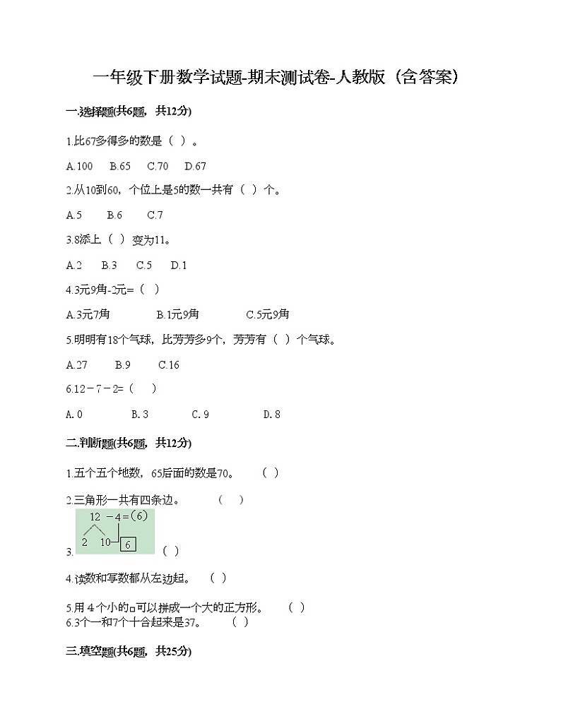一年级下册数学试题-期末测试卷-人教版（含答案） (5)第1页