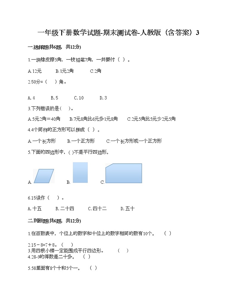 一年级下册数学试题-期末测试卷-人教版（含答案）3 (5)第1页