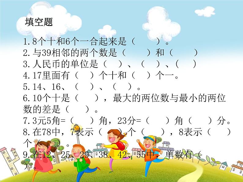 人教版数学一年级下册-08总复习-课件0903