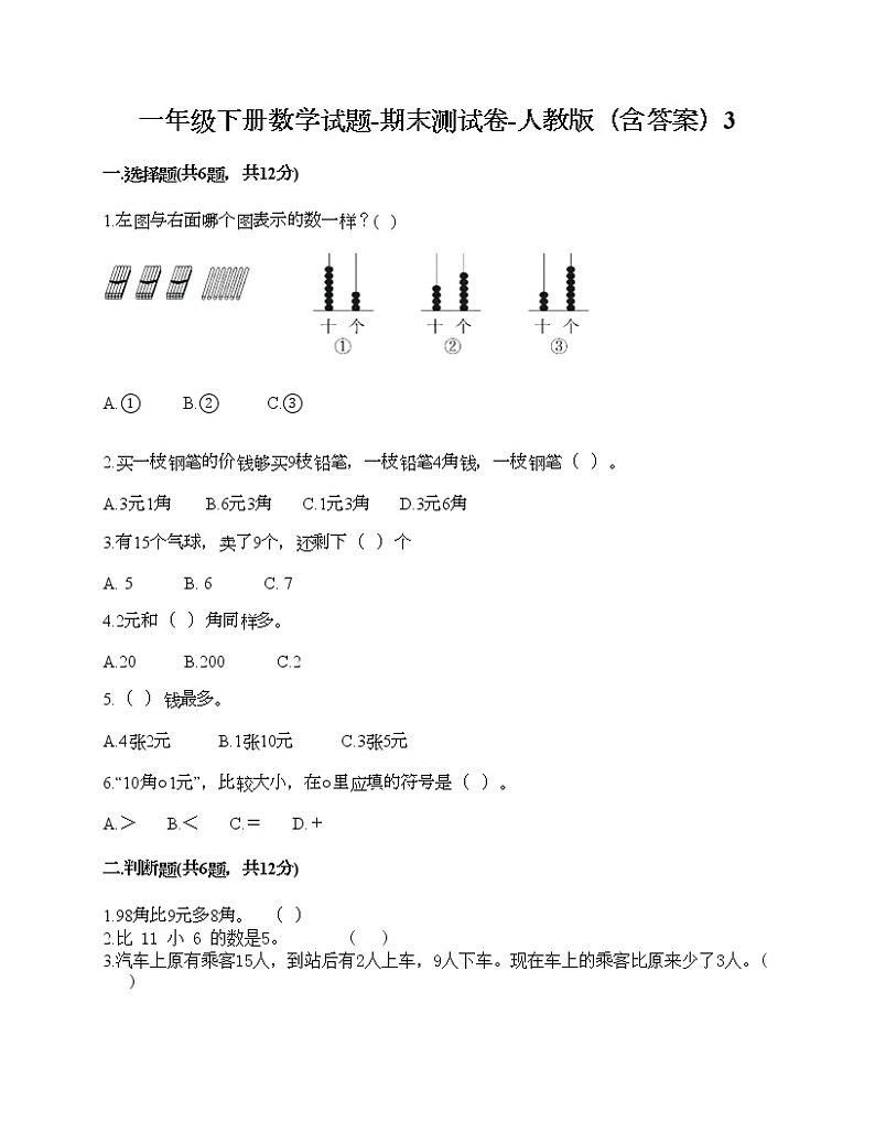 一年级下册数学试题-期末测试卷-人教版（含答案）3 (3)第1页