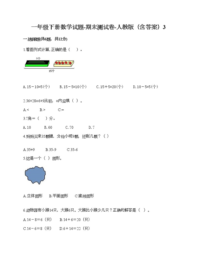 一年级下册数学试题-期末测试卷-人教版（含答案）3第1页