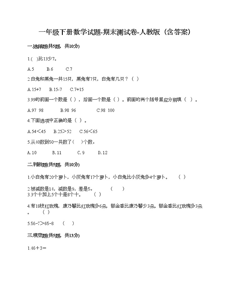 一年级下册数学试题-期末测试卷-人教版（含答案） (10)01