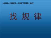 小学数学人教版一年级下册7. 找规律备课ppt课件