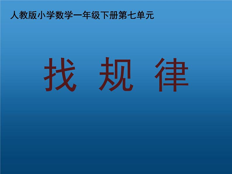 人教版数学一年级下册-07找规律-课件0701