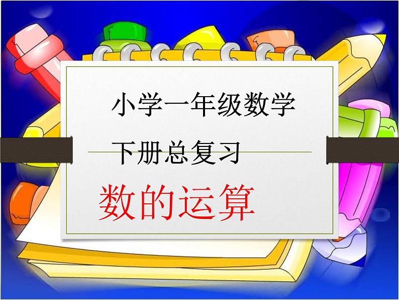 人教版数学一年级下册-08总复习-课件0801