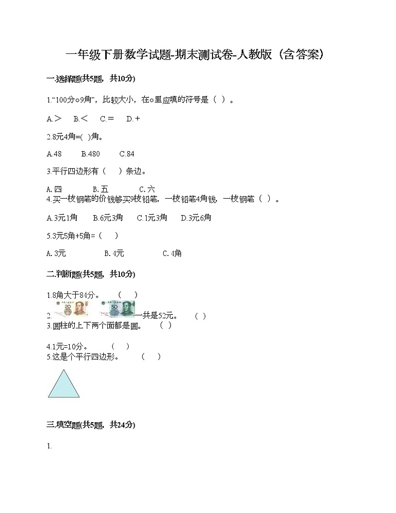 一年级下册数学试题-期末测试卷-人教版（含答案） (7)01