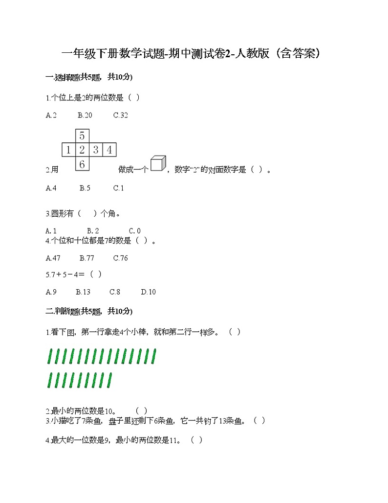 一年级下册数学试题-期中测试卷2-人教版（含答案）第1页