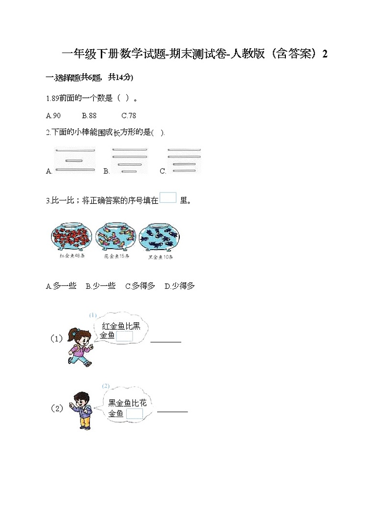 一年级下册数学试题-期末测试卷-人教版（含答案）201