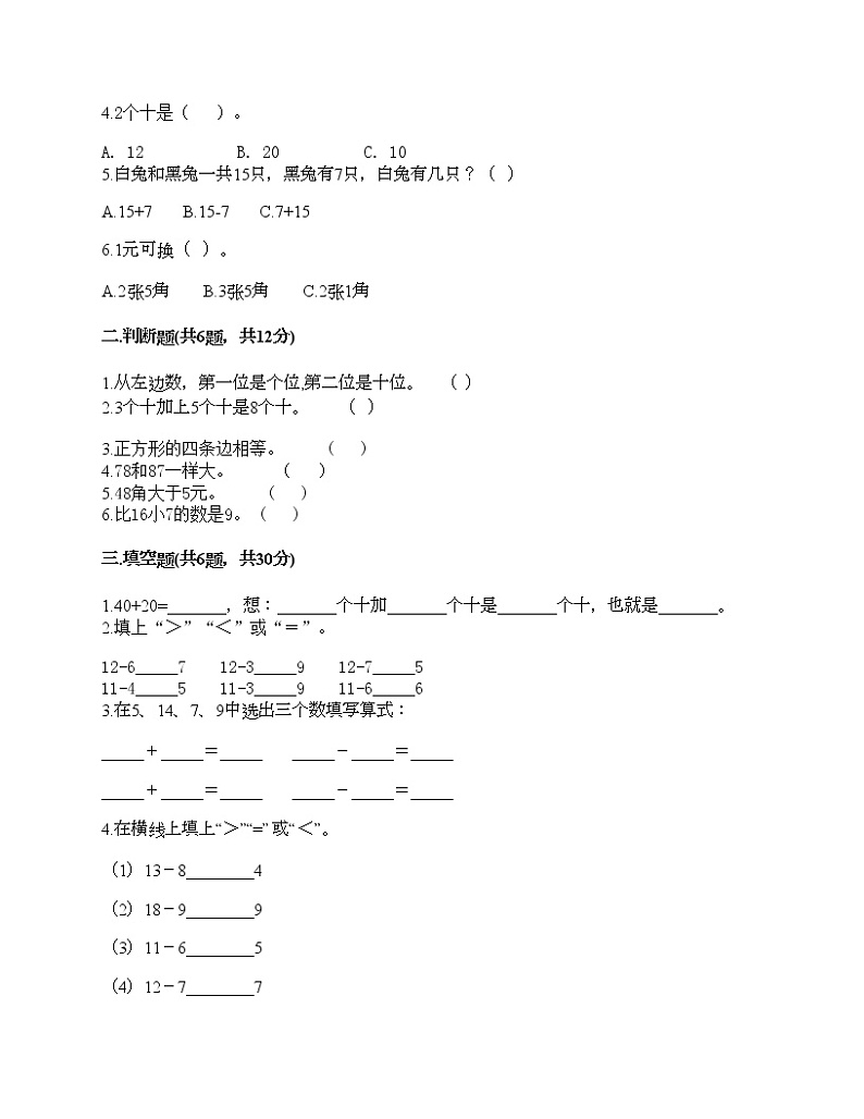 一年级下册数学试题-期末测试卷-人教版（含答案）202