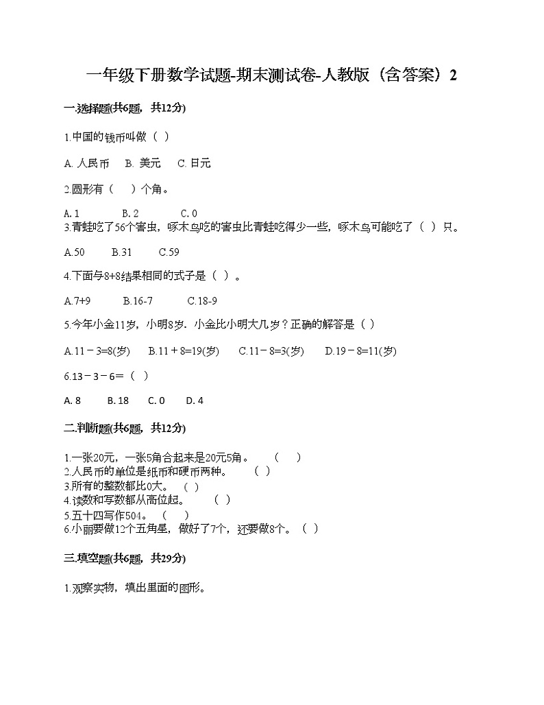 一年级下册数学试题-期末测试卷-人教版（含答案）2 (2)第1页
