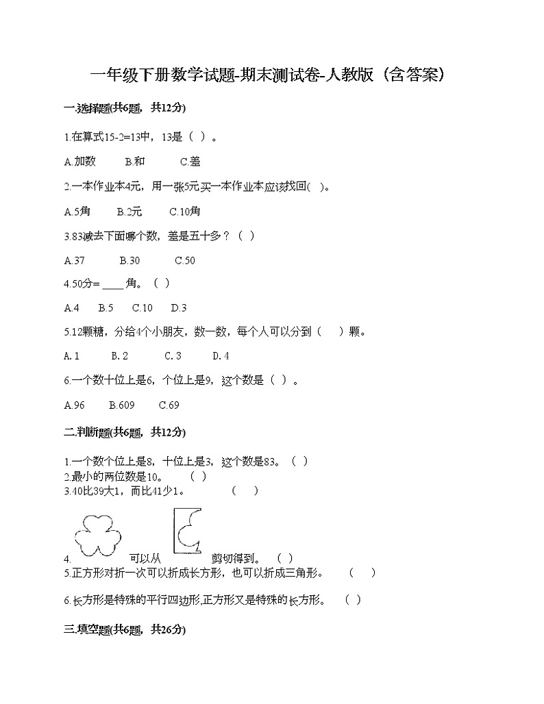 一年级下册数学试题-期末测试卷-人教版（含答案） (4)第1页