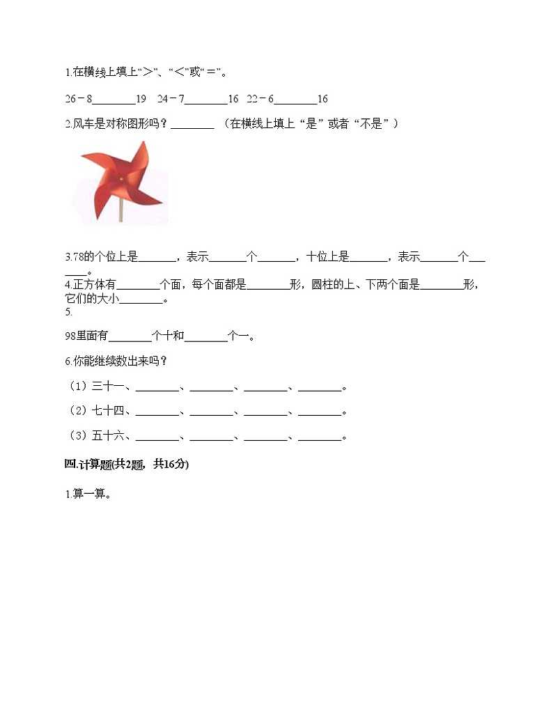 一年级下册数学试题-期末测试卷-人教版（含答案） (4)第2页