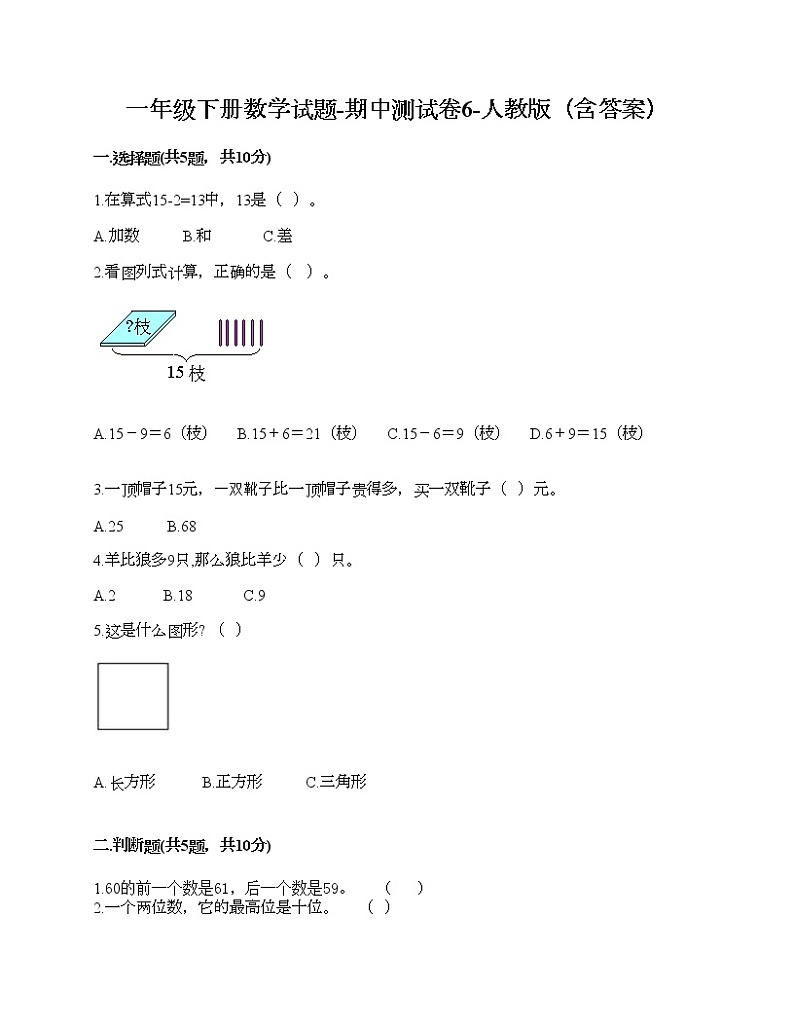 一年级下册数学试题-期中测试卷6-人教版（含答案）第1页