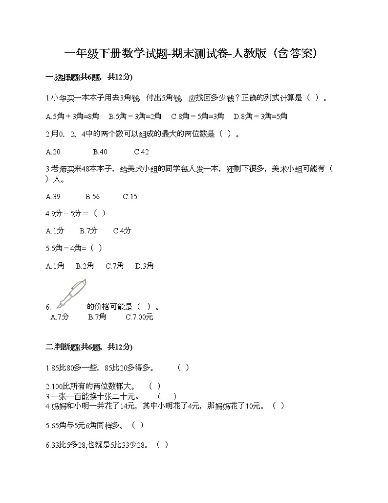 一年级下册数学试题-期末测试卷-人教版（含答案）第1页