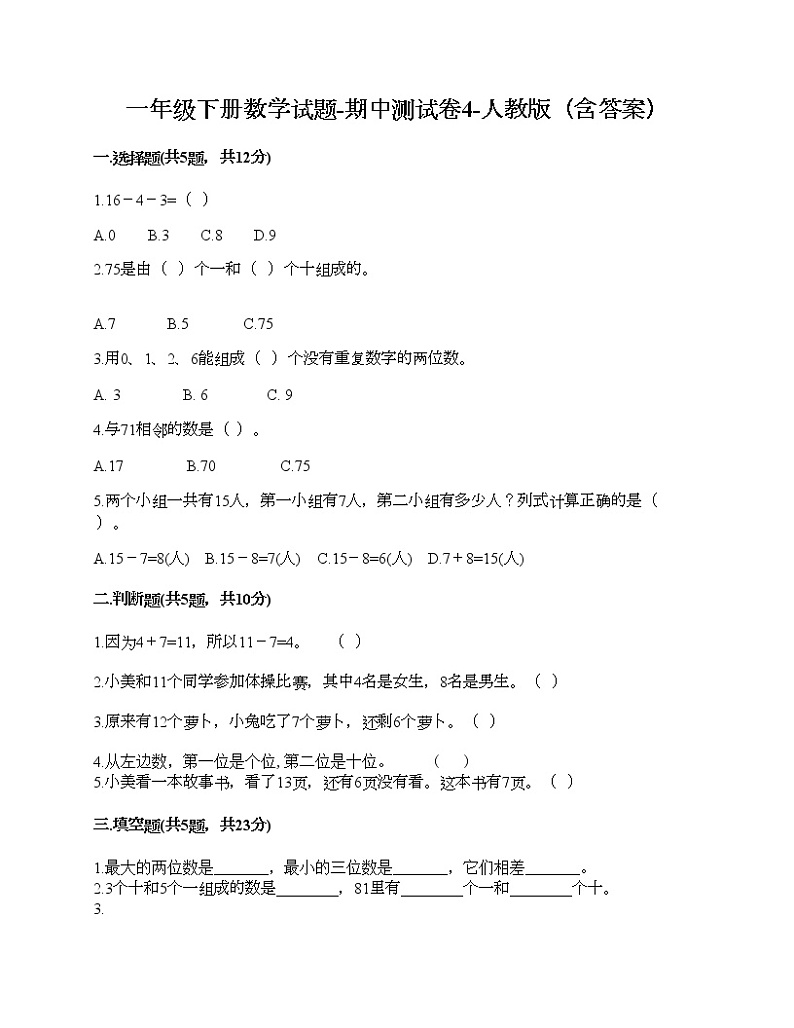 一年级下册数学试题-期中测试卷4-人教版（含答案）第1页