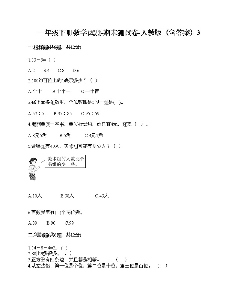 一年级下册数学试题-期末测试卷-人教版（含答案）3 (4)第1页