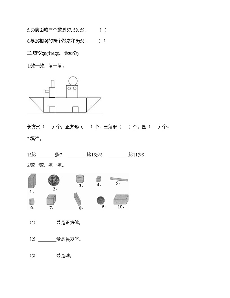 一年级下册数学试题-期末测试卷-人教版（含答案）3 (4)第2页