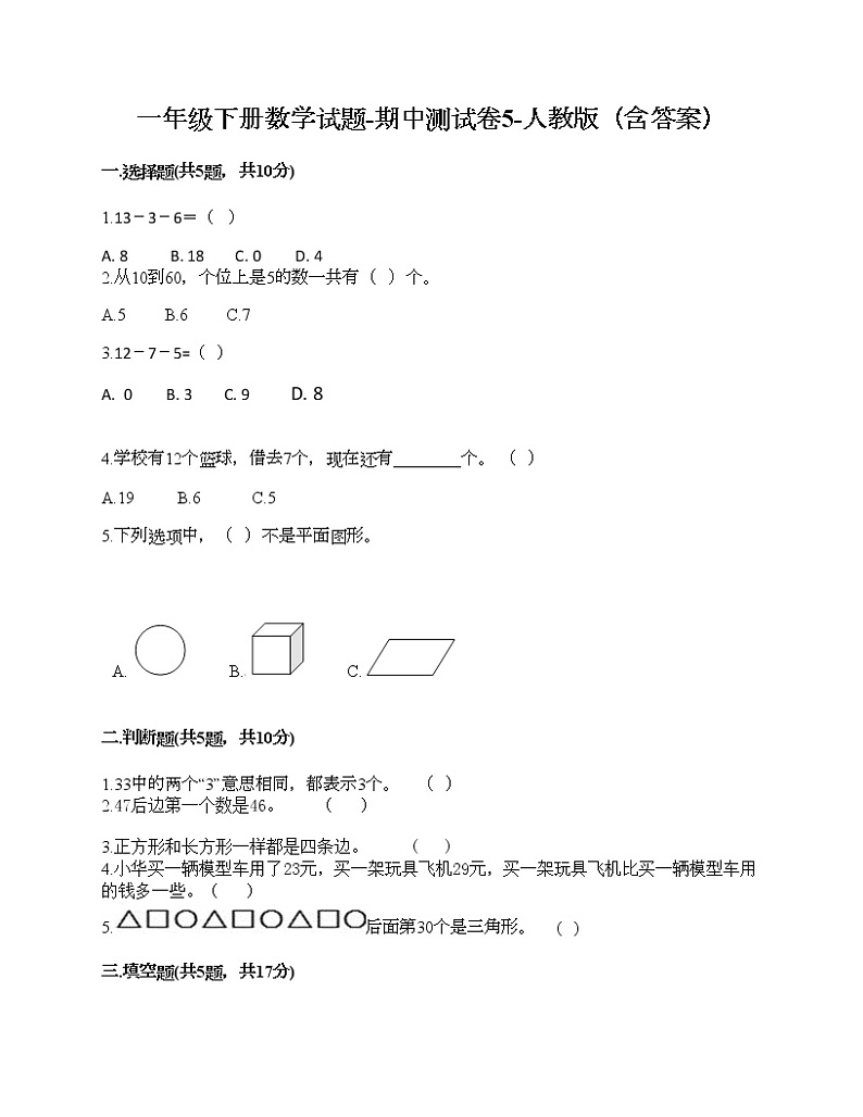一年级下册数学试题-期中测试卷5-人教版（含答案）01