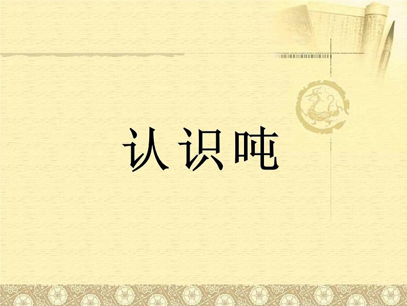 质量单位吨的认识课件PPT01
